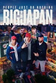 مردم فقط هیچ کاری نمی کنند (People Just Do Nothing: Big in Japan)