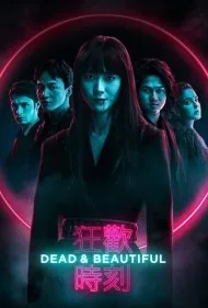 مرده و زیبارو (Dead And Beautiful)