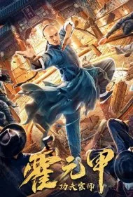 استاد کونگ فو هوو یوانجیا (Fearless Kungfu King)