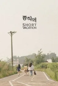 تعطیلات کوتاه (Short Vacation)