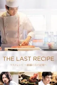 آخرین دستورالعمل (The Last Recipe: Kirin no shita no kioku)