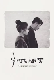 داستان خودکشی تایپه (Taipei Suicide Story)
