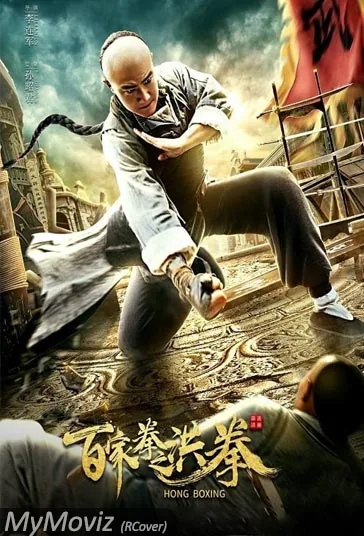 هونگ بوکسینگ (Hong Boxing)