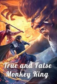 پادشاه میمون واقعی در برابر جعلی (The Real vs Fake Monkey King)