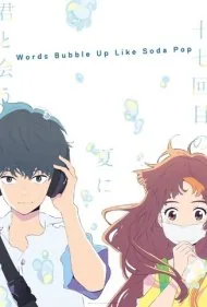 حرف‌ های ناگفته (Words Bubble Up Like Soda Pop)