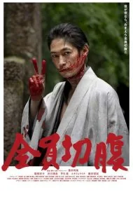 بروید و سپوکو کنید (Go Seppuku Yourselves)