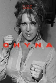 برعکس: چاینا (Vice Versa: Chyna)