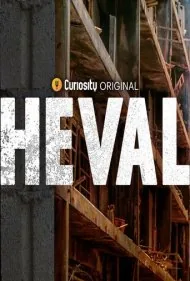 هوال (Heval)