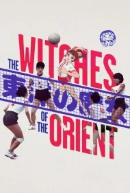 جادوگران شرق (The Witches of the Orient)