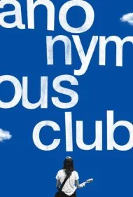 باشگاه گمنام (Anonymous Club)