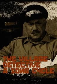 کارآگاه دهکده: یک چرخه آواز (The Village Detective: A Song Cycle)