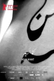 همان‌طور که می‌خواهم (As I Want)
