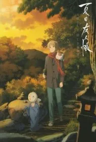 ناتسومه و دوستان (Natsume Yuujinchou: Ishi Okoshi to Ayashiki Raihousha)