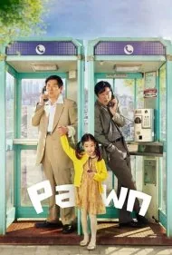 گرو (Pawn)