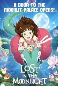 گمشده در مهتاب (Lost in the Moonlight)