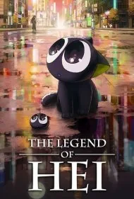 افسانه هی 1 (The Legend of Hei 1)