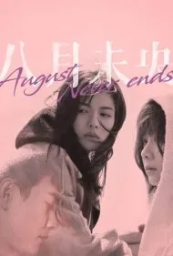 آگوست هرگز پایان نمی یابد (August Never Ends)