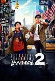 کارآگاه محله چینی ها 2 (Detective Chinatown 2)