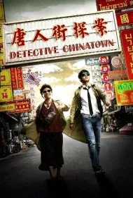 کارآگاه محله چینی ها (Detective Chinatown)