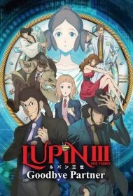 لوپن سوم: بدرود شریک (Lupin III: Goodbye Partner)