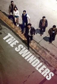 کلاهبرداران (The Swindlers)