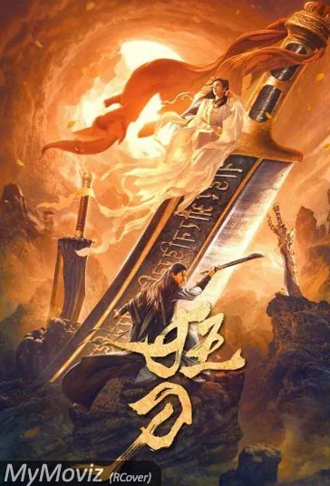 شمشیر دیوانه (The Mad Sword)