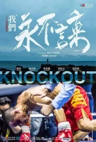 ضربه نهایی (Knock Out)
