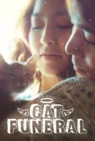 تشییع جنازه گربه (Cat Funeral)