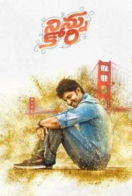 میخوامت (Ninnu Kori)