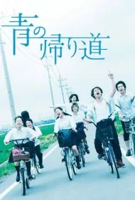 راه بازگشت آئو (Ao no Kaerimichi)