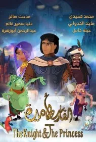 شوالیه و پرنسس (The Knight and the Princess)