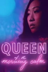ملکه آرامش صبحگاهی (Queen of the Morning Calm)
