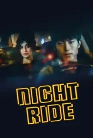 سواری شبانه (Night Ride)