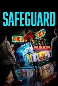 محافظت (Safeguard)