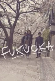 فوکوئوکا (Fukuoka)