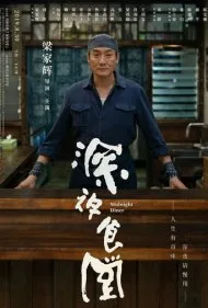 غذاخوری نیمه شب (Midnight Diner)