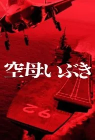 ناو هواپیمابر ایبوکی (Aircraft Carrier Ibuki)