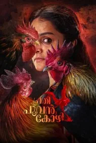 خروس متهم (Prathi Poovankozhi)
