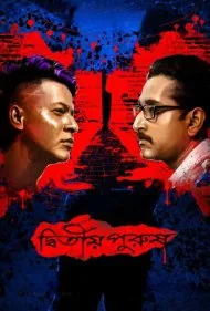 دوم شخص (Dwitiyo Purush)