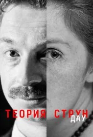 دائو. نظریه ریسمان (DAU. String Theory)