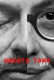 دائو. نیکیتا تانیا (DAU. Nikita Tanya)