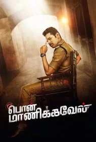 پون مانیکاول (Pon Manickavel)