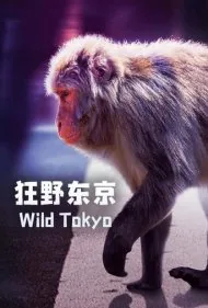 توکیوی وحشی (Wild Tokyo)