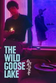 دریاچه غاز وحشی (The Wild Goose Lake)