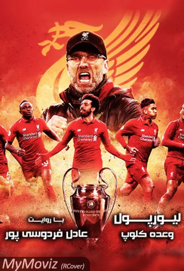 مستند لیورپول: وعده کلوپ (Klopp's Promise)