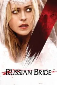 عروس روسی (The Russian Bride)