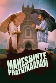 انتقام ماهش (Maheshinte Prathikaaram)