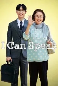 من میتونم صحبت کنم (I Can Speak)
