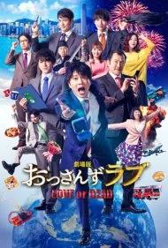 عشق اوسان: عشق یا مرگ (Ossan's Love: Love or Dead)