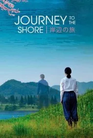 سفر به ساحل (Journey to the Shore)